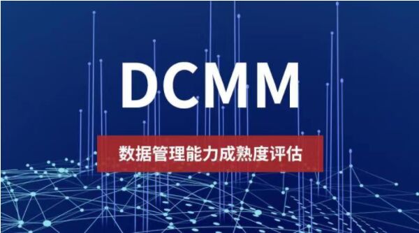 什么是DCMM认证？