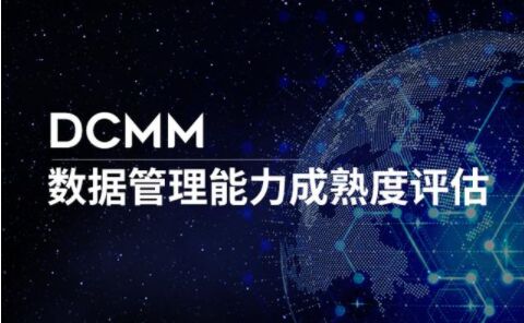 DCMM与其他数据管理体系有什么区别？