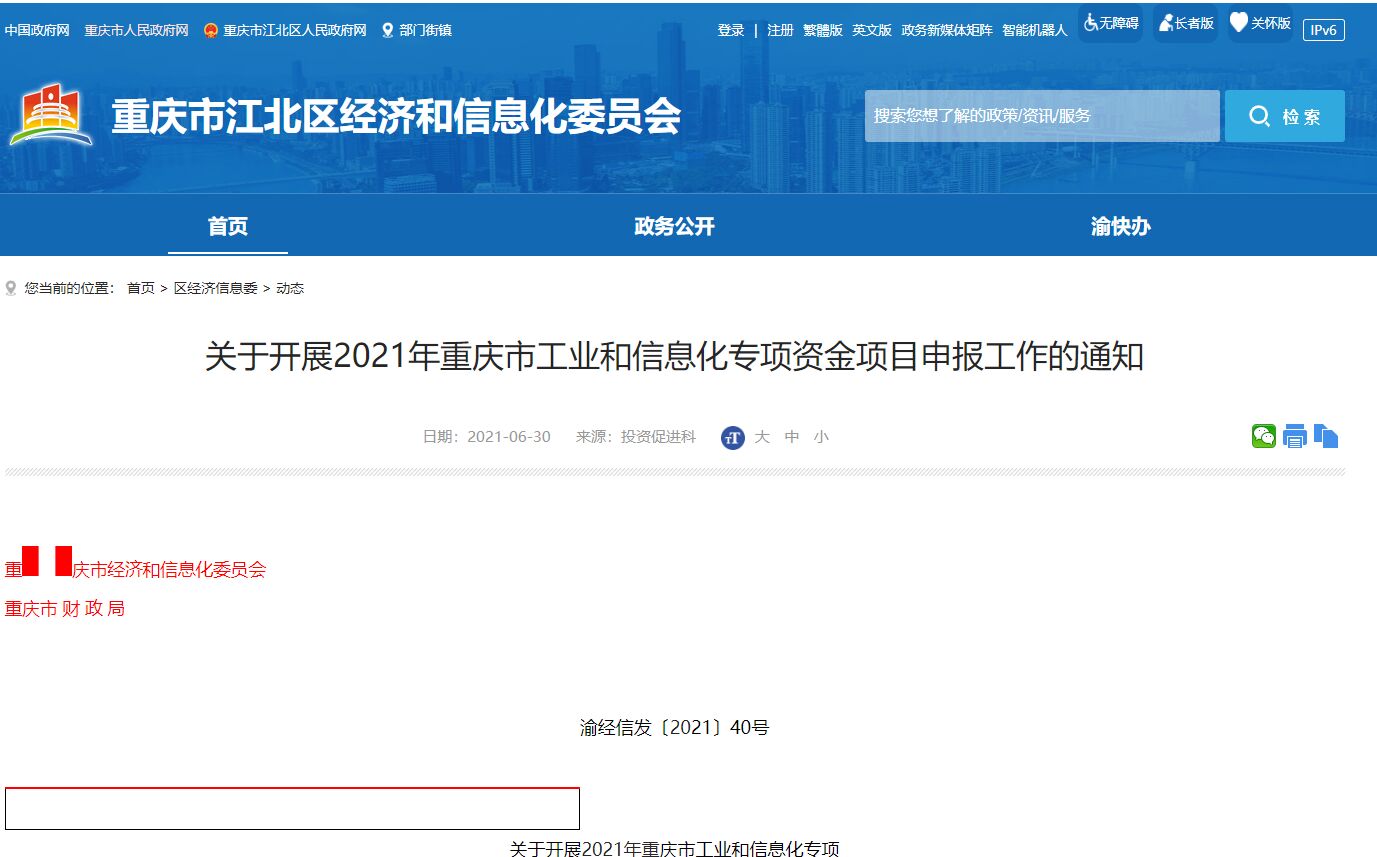重庆市DCMM认证奖励政策：关于开展2021年重庆市工业和信息化专项资金项目申报工作的通知