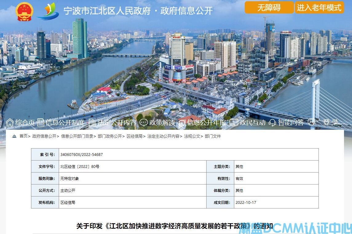 宁波市江北区DCMM认证奖励政策：江北区加快推进数字经济高质量发展的若干政策