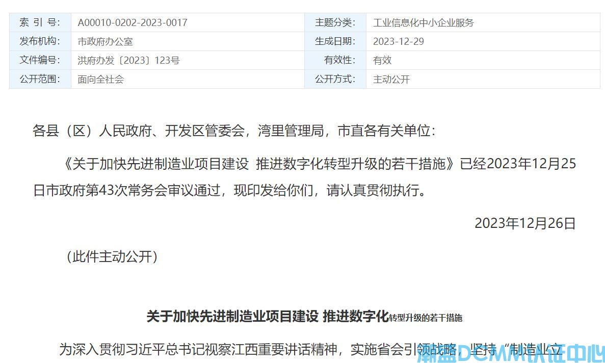 南昌市DCMM认证奖励政策：关于加快先进制造业项目建设 推进数字化转型升级的若干措施