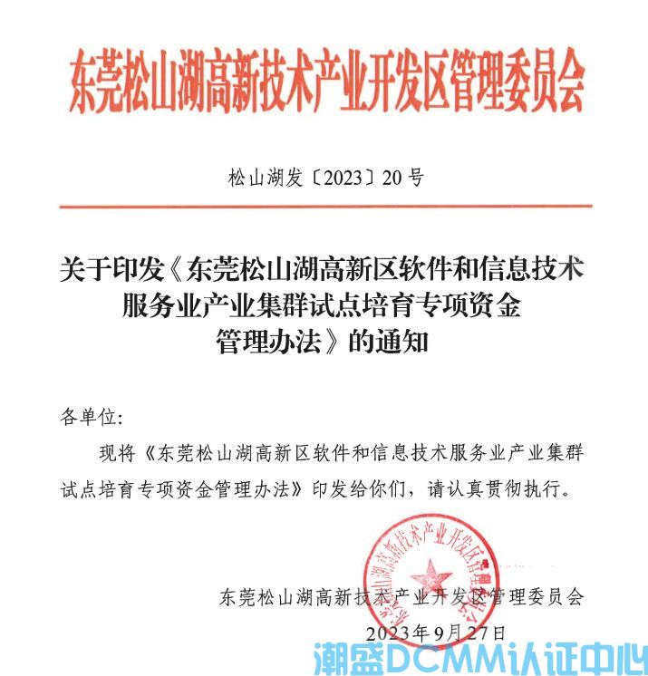 东莞市松山湖区DCMM认证奖励政策：东莞松山湖高新区软件和信息技术服务业产业集群试点培育专项资金管理办法