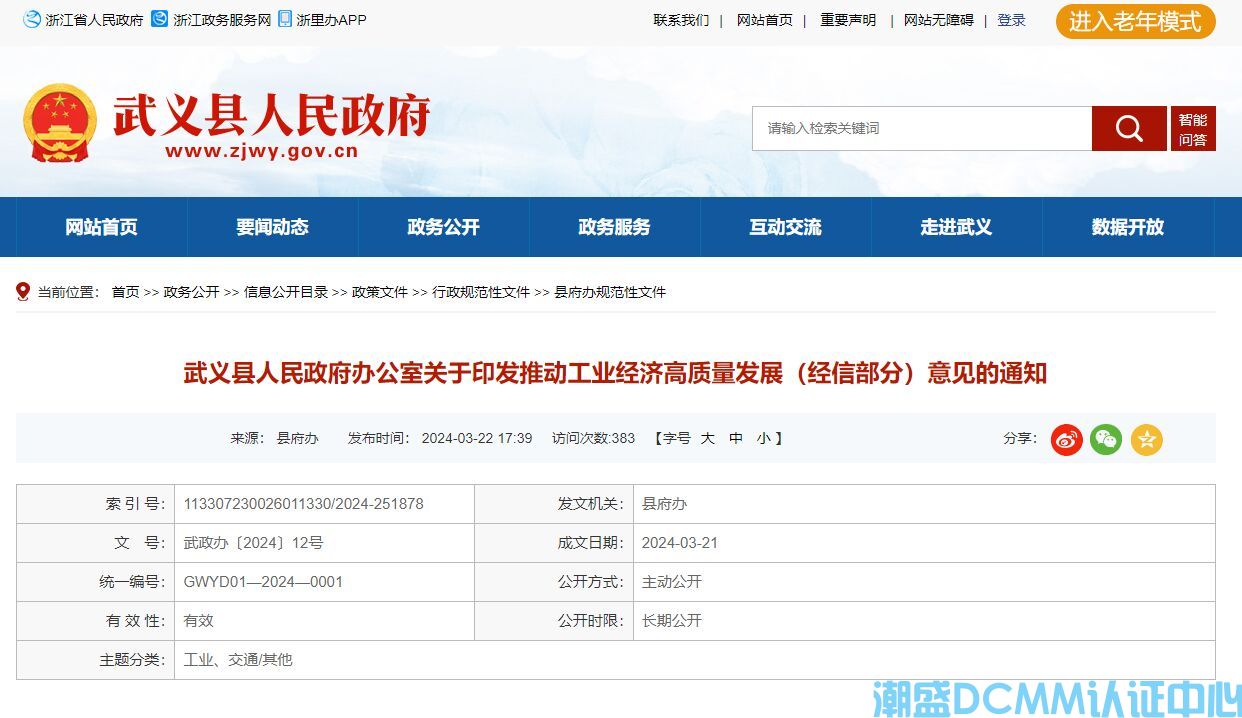 金华市武义县DCMM认证奖励政策：推动工业经济高质量发展（经信部分）意见
