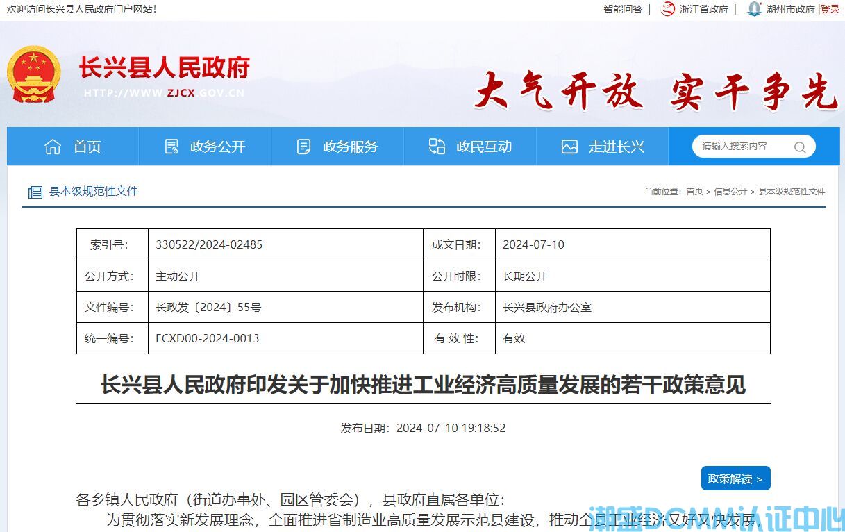 湖州市长兴县DCMM认证奖励政策：长兴县人民政府印发关于加快推进工业经济高质量发展的若干政策意见