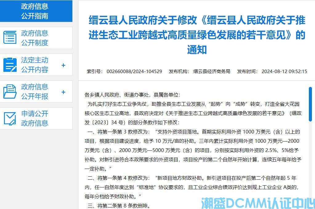 丽水市缙云县DCMM认证奖励政策：缙云县人民政府关于推进生态工业跨越式高质量绿色发展的若干意见（修订）